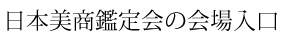 鑑定会の会場入口