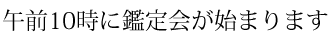 午前10時に始まります