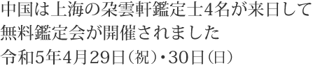 朶雲軒鑑定士が来日して無料鑑定会が開催されました