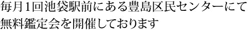 毎月1回無料鑑定会を開催しております